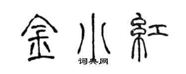 陈声远金小红篆书个性签名怎么写