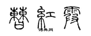 陈声远曹红霞篆书个性签名怎么写