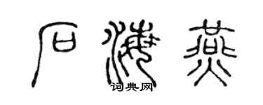 陈声远石海燕篆书个性签名怎么写