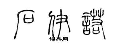 陈声远石伊诺篆书个性签名怎么写