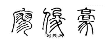 陈声远廖俊豪篆书个性签名怎么写