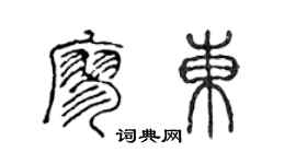 陈声远廖东篆书个性签名怎么写