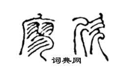 陈声远廖欣篆书个性签名怎么写