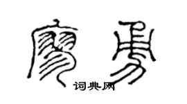 陈声远廖勇篆书个性签名怎么写