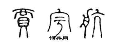 陈声远贾宇航篆书个性签名怎么写