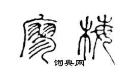 陈声远廖梅篆书个性签名怎么写