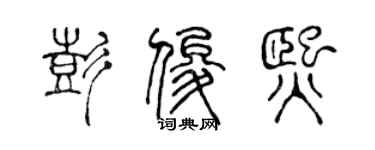 陈声远彭俊熙篆书个性签名怎么写