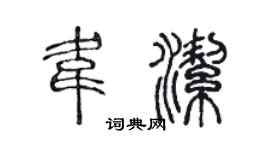 陈声远韦洁篆书个性签名怎么写