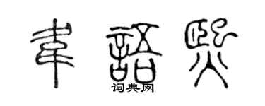 陈声远韦语熙篆书个性签名怎么写