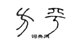 陈声远方平篆书个性签名怎么写