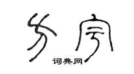 陈声远方宇篆书个性签名怎么写