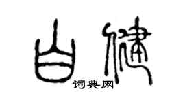 陈声远白健篆书个性签名怎么写