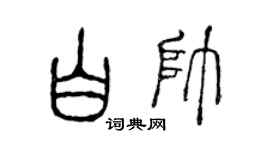 陈声远白帅篆书个性签名怎么写