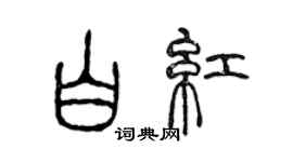 陈声远白红篆书个性签名怎么写