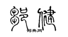 陈声远邹健篆书个性签名怎么写