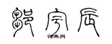 陈声远邹宇辰篆书个性签名怎么写