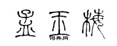 陈声远孟玉梅篆书个性签名怎么写