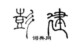 陈声远彭建篆书个性签名怎么写