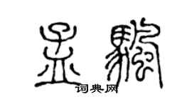 陈声远孟帆篆书个性签名怎么写