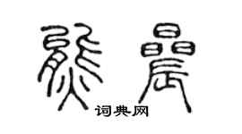 陈声远熊晨篆书个性签名怎么写