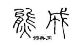 陈声远熊成篆书个性签名怎么写