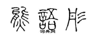 陈声远熊语彤篆书个性签名怎么写