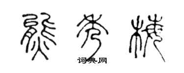 陈声远熊秀梅篆书个性签名怎么写