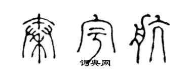 陈声远秦宇航篆书个性签名怎么写