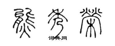 陈声远熊秀荣篆书个性签名怎么写