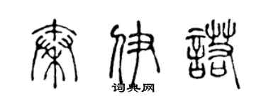 陈声远秦伊诺篆书个性签名怎么写