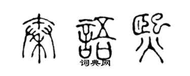 陈声远秦语熙篆书个性签名怎么写