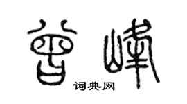 陈声远曾峰篆书个性签名怎么写