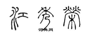 陈声远江秀荣篆书个性签名怎么写