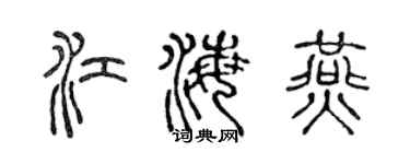 陈声远江海燕篆书个性签名怎么写