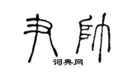 陈声远尹帅篆书个性签名怎么写