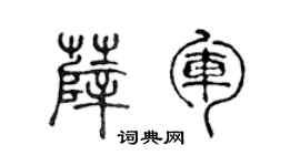 陈声远薛军篆书个性签名怎么写