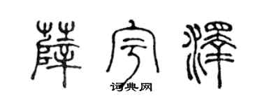 陈声远薛宇泽篆书个性签名怎么写