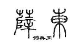 陈声远薛东篆书个性签名怎么写