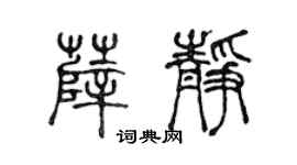 陈声远薛静篆书个性签名怎么写