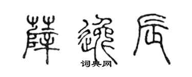 陈声远薛逸辰篆书个性签名怎么写