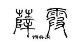 陈声远薛霞篆书个性签名怎么写