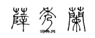 陈声远薛秀兰篆书个性签名怎么写