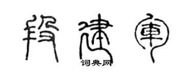 陈声远段建军篆书个性签名怎么写