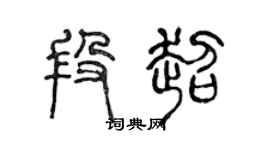 陈声远段超篆书个性签名怎么写