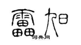 陈声远雷旭篆书个性签名怎么写