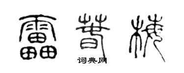 陈声远雷春梅篆书个性签名怎么写