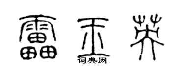 陈声远雷玉英篆书个性签名怎么写