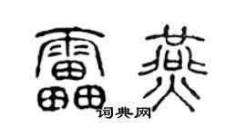 陈声远雷燕篆书个性签名怎么写