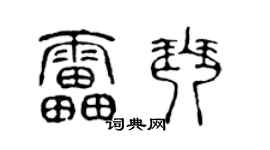 陈声远雷琴篆书个性签名怎么写