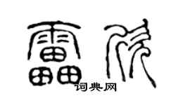 陈声远雷欣篆书个性签名怎么写